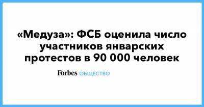 Алексей Навальный - «Медуза»: ФСБ оценила число участников январских протестов в 90 000 человек - forbes.ru