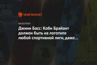 Кайри Ирвинг - Коби Брайант - Джини Басс: Коби Брайант должен быть на логотипе любой спортивной лиги, даже Олимпиады - championat.com - Лос-Анджелес
