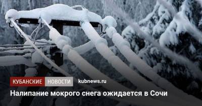 Налипание мокрого снега ожидается в Сочи - kubnews.ru - Сочи - Краснодарский край