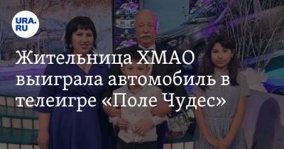 Жительница ХМАО выиграла автомобиль в телеигре «Поле Чудес» - ura.news - Югра - Нижневартовск