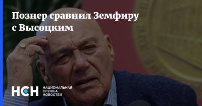 Владимир Познер - Владимир Высоцкий - Земфира - Познер сравнил Земфиру с Высоцким - nsn.fm