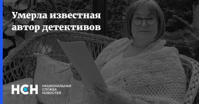Татьяна Полякова - Умерла известная автор детективов - nsn.fm