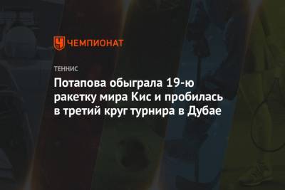 Анастасия Потапова - Симона Халеп - Вероника Кудерметова - Мэдисон Кис - Потапова обыграла 19-ю ракетку мира Кис и пробилась в третий круг турнира в Дубае - championat.com - Эмираты