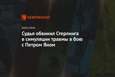 Петр Ян - Судья обвинил Стерлинга в симуляции травмы в бою с Петром Яном - championat.com