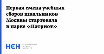 Сергей Шойгу - Андрей Воробьев - Сергей Собянин - Первая смена учебных сборов школьников Москвы стартовала в парке «Патриот» - nsn.fm - Москва - Московская обл.