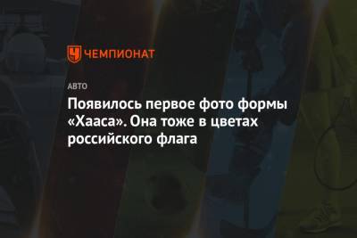 Мик Шумахер - Появилось первое фото формы «Хааса». Она тоже в цветах российского флага - championat.com - Бахрейн