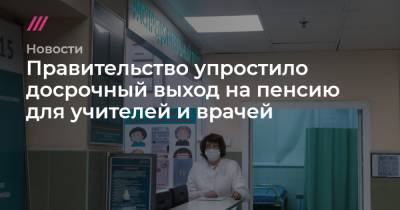 Правительство упростило досрочный выход на пенсию для учителей и врачей - tvrain.ru