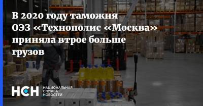 Геннадий Дегтев - В 2020 году таможня ОЭЗ «Технополис «Москва» приняла втрое больше грузов - nsn.fm - Москва