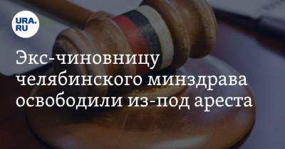 Экс-чиновницу челябинского минздрава освободили из-под ареста - ura.news - Челябинск