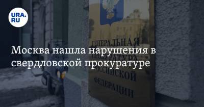 Москва нашла нарушения в свердловской прокуратуре. О них объявили в день отставки начальника - ura.news - Москва - Свердловская обл.