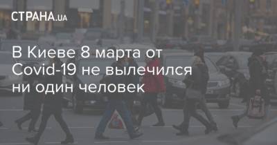 Виталий Кличко - В Киеве 8 марта от Covid-19 не вылечился ни один человек - strana.ua - Киев - Шевченковск
