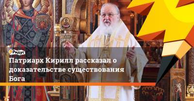 патриарх Кирилл - Иммануил Кант - Патриарх Кирилл назвал главное доказательство существования Бога - ridus.ru