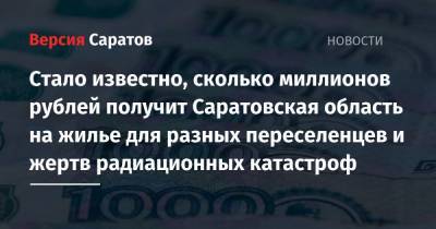 Михаил Мишустин - Стало известно, сколько миллионов рублей получит Саратовская область на жилье для разных переселенцев и жертв радиационных катастроф - nversia.ru - Саратовская обл.