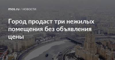 Город продаст три нежилых помещения без объявления цены - mos.ru - Москва