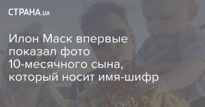 Илон Маск - Илон Маск впервые показал фото 10-месячного сына, который носит имя-шифр - strana.ua - Техас