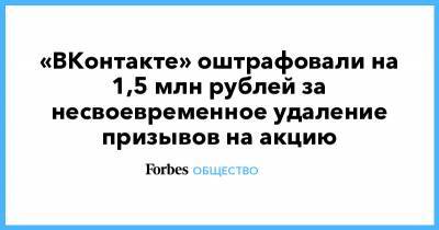 Алексей Навальный - «ВКонтакте» оштрафовали на 1,5 млн рублей за несвоевременное удаление призывов на акцию - forbes.ru - Москва