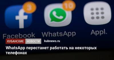 WhatsApp перестанет работать на некоторых телефонах - kubnews.ru