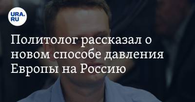 Алексей Навальный - Павел Данилин - Политолог рассказал о новом способе давления Европы на Россию - ura.news - Англия - Венгрия
