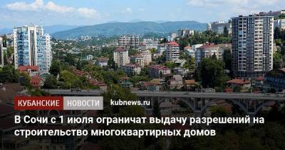 В Сочи с 1 июля ограничат выдачу разрешений на строительство многоквартирных домов - kubnews.ru - Сочи - Краснодарский край - Строительство