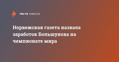 Владимир Путин - Александр Большунов - Йоханнес Клебо - Норвежская газета назвала заработок Большунова на чемпионате мира - ren.tv - Норвегия