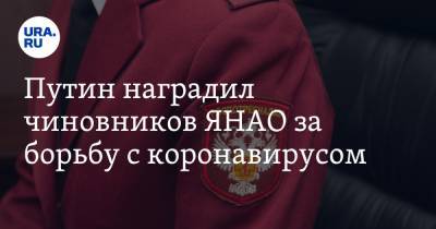 Владимир Путин - Путин наградил чиновников ЯНАО за борьбу с коронавирусом - ura.news - Ноябрьск - окр. Янао