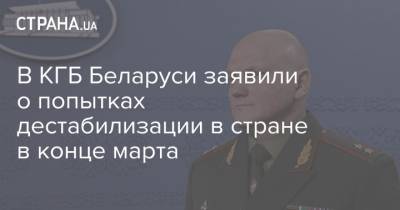 Александр Лукашенко - Иван Тертель - В КГБ Беларуси заявили о попытках дестабилизации в стране в конце марта - strana.ua