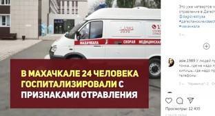 Пользователи соцсети связали массовое отравление в Махачкале с мусорным коллапсом - kavkaz-uzel.eu - Махачкала - респ. Дагестан