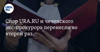 Спор URA.RU и чеченского экс-прокурора перенесли во второй раз. Чем это грозит - ura.news - Екатеринбург - респ. Чечня