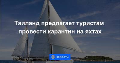 Таиланд предлагает туристам провести карантин на яхтах - news.mail.ru - Таиланд