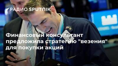 Финансовый консультант предложила стратегию "везения" для покупки акций - smartmoney.one