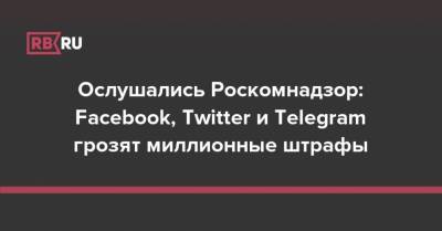 Евгений Зайцев - Ослушались Роскомнадзор: Facebook, Twitter и Telegram грозят миллионные штрафы - rb.ru - Twitter