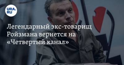 Евгений Ройзман - Легендарный экс-товарищ Ройзмана вернется на «Четвертый канал» - ura.news - Екатеринбург