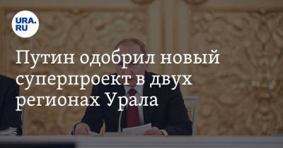 Владимир Путин - Валерий Фальков - Путин одобрил новый суперпроект в двух регионах Урала - ura.news - Тюменская обл. - Свердловская обл.