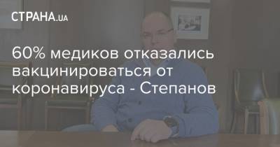 Максим Степанов - 60% медиков отказались вакцинироваться от коронавируса - Степанов - strana.ua