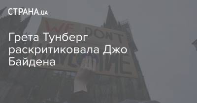 Грета Тунберг - Джо Байден - Грета Тунберг раскритиковала Джо Байдена - strana.ua - США
