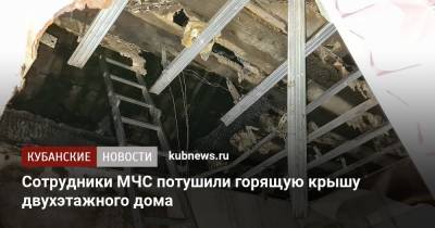 Сотрудники МЧС потушили горящую крышу двухэтажного дома - kubnews.ru - Анапа - Краснодарский край - Краснодар