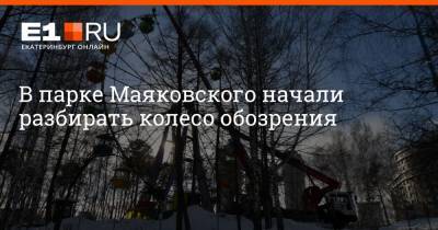 Артем Устюжанин - В парке Маяковского начали разбирать колесо обозрения - e1.ru - Екатеринбург