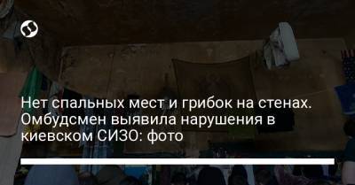 Нет спальных мест и грибок на стенах. Омбудсмен выявила нарушения в киевском СИЗО: фото - liga.net - Киев