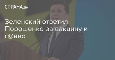 Петр Порошенко - Зеленский - Зеленский ответил Порошенко за вакцину и г@вно - strana.ua