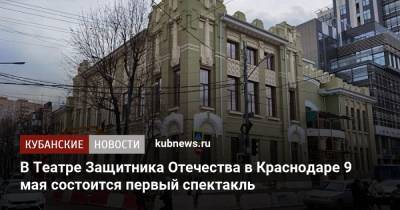 Вениамин Кондратьев - Андрей Алексеенко - В Театре Защитника Отечества в Краснодаре 9 мая состоится первый спектакль - kubnews.ru - Краснодарский край - Краснодар