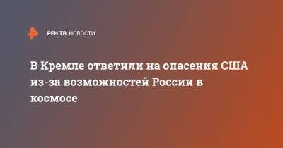 Дмитрий Песков - Джон Рэймонд - В Кремле ответили на опасения США из-за возможностей России в космосе - ren.tv - США