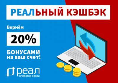 Акция «Реальный кэшбэк». До 20% бонусами на счёт абонентов! - astrakhanfm.ru - Астрахань