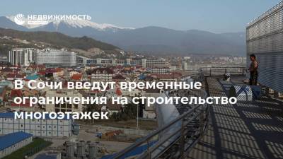 В Сочи введут временные ограничения на строительство многоэтажек - realty.ria.ru - Сочи - Краснодарский край - Строительство