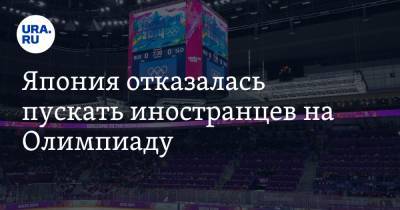 Япония отказалась пускать иностранцев на Олимпиаду - ura.news - Токио - Япония