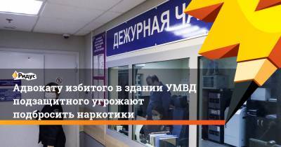 Павел Чиков - Адвокату избитого вздании УМВД подзащитного угрожают подбросить наркотики - ridus.ru - Пензенская обл. - Пенза