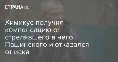 Сергей Пашинский - Химикус получил компенсацию от стрелявшего в него Пашинского и отказался от иска - strana.ua - Украина