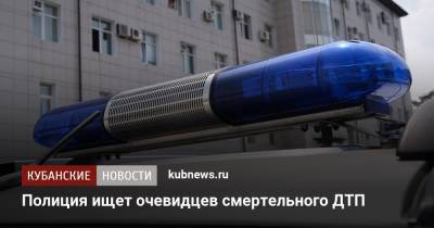 Полиция ищет очевидцев смертельного ДТП - kubnews.ru - Краснодарский край - Краснодар