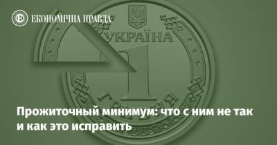 Прожиточный минимум: что с ним не так и как это исправить - epravda.com.ua - Парламент