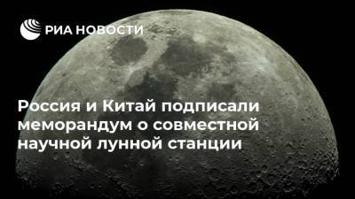 Дмитрий Рогозин - Россия и Китай подписали меморандум о совместной научной лунной станции - ria.ru - Москва - Китай