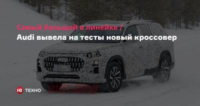 Самый большой в линейке. Audi вывела на тесты новый кроссовер - nv.ua - Швеция
